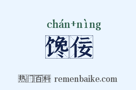 馋佞是什么意思的图片